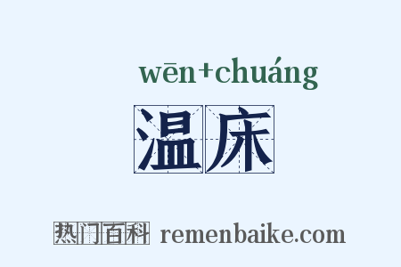 温床是什么意思的图片